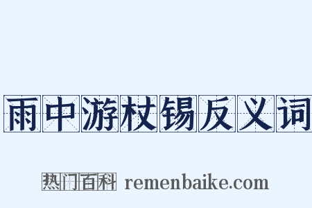 雨中游杖锡反义词是什么意思的图片